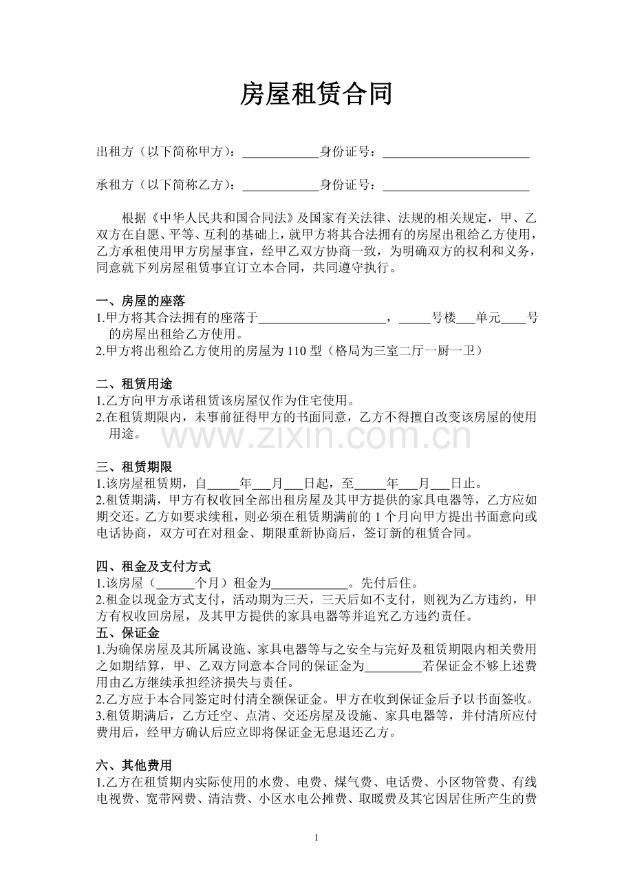 房屋租赁合同及家具设备清单.doc_第1页