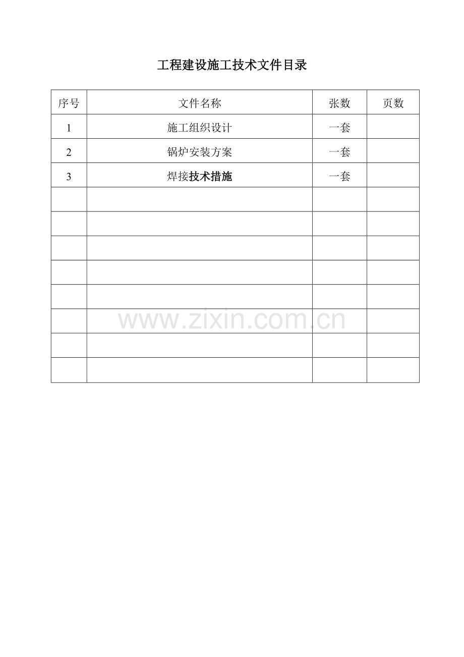 热电二厂施工组织方案.doc_第3页