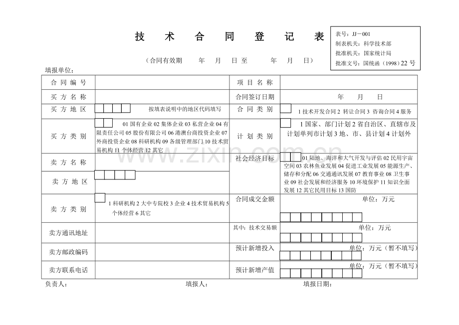 技术合同登记表.doc_第1页