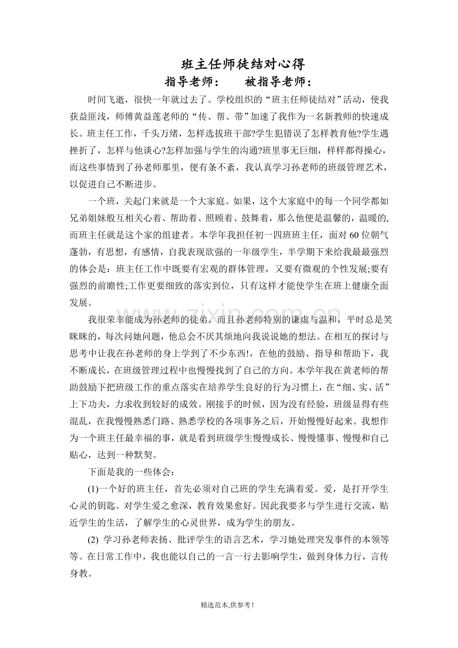 班主任师徒结对心得.doc_第1页