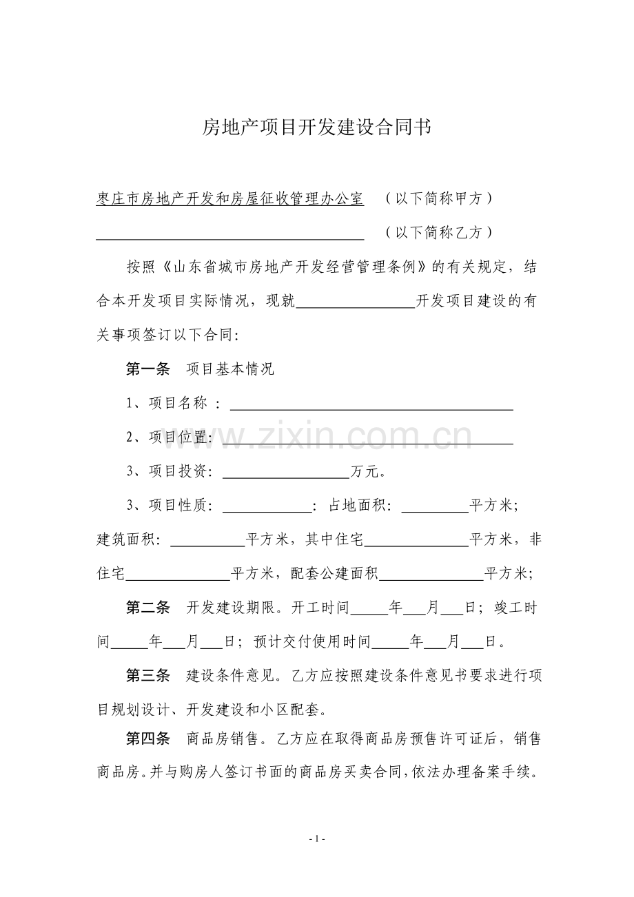 房地产项目开发建设合同书.doc_第2页