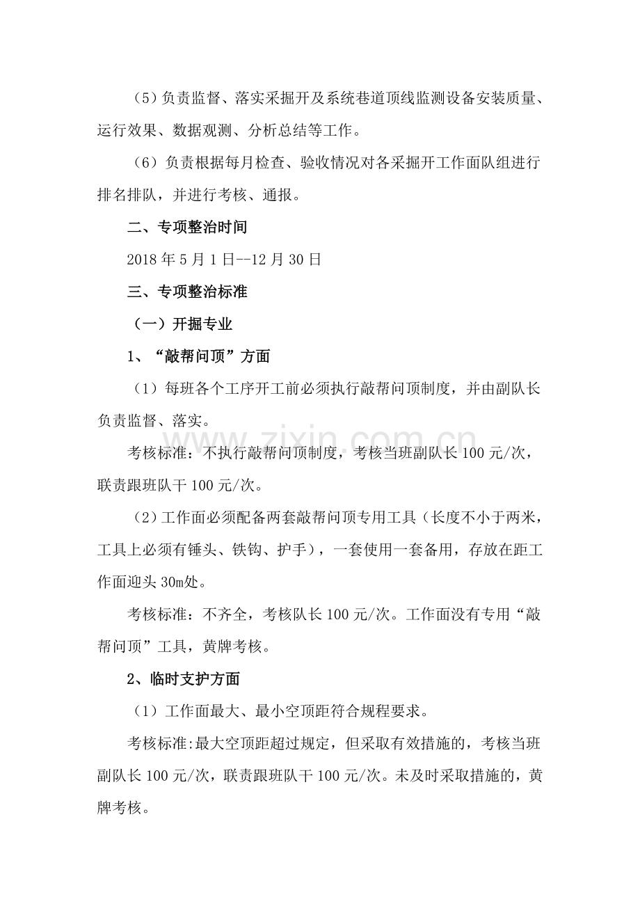 顶板管理专项整治方案.doc_第2页