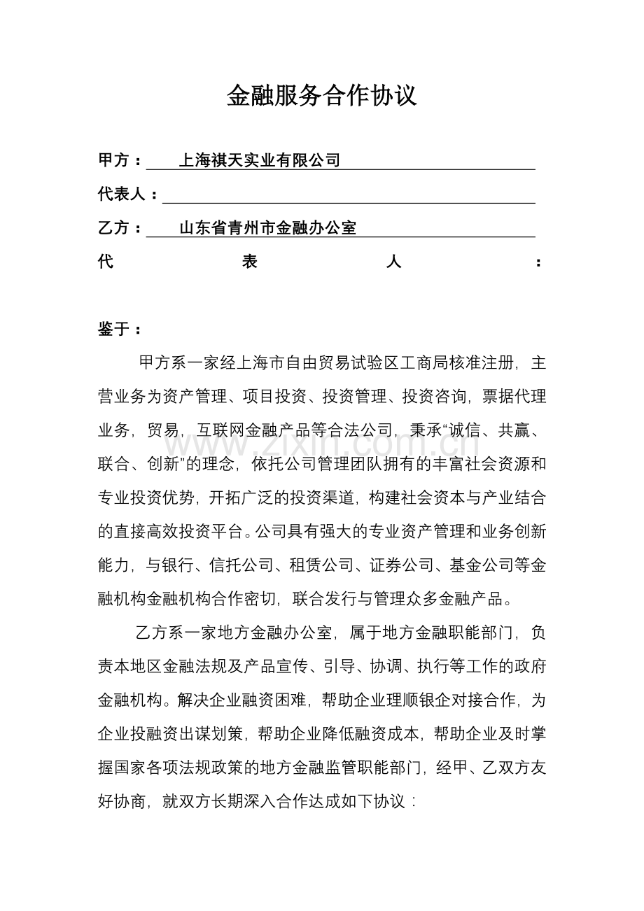 金融服务合作协议.doc_第1页