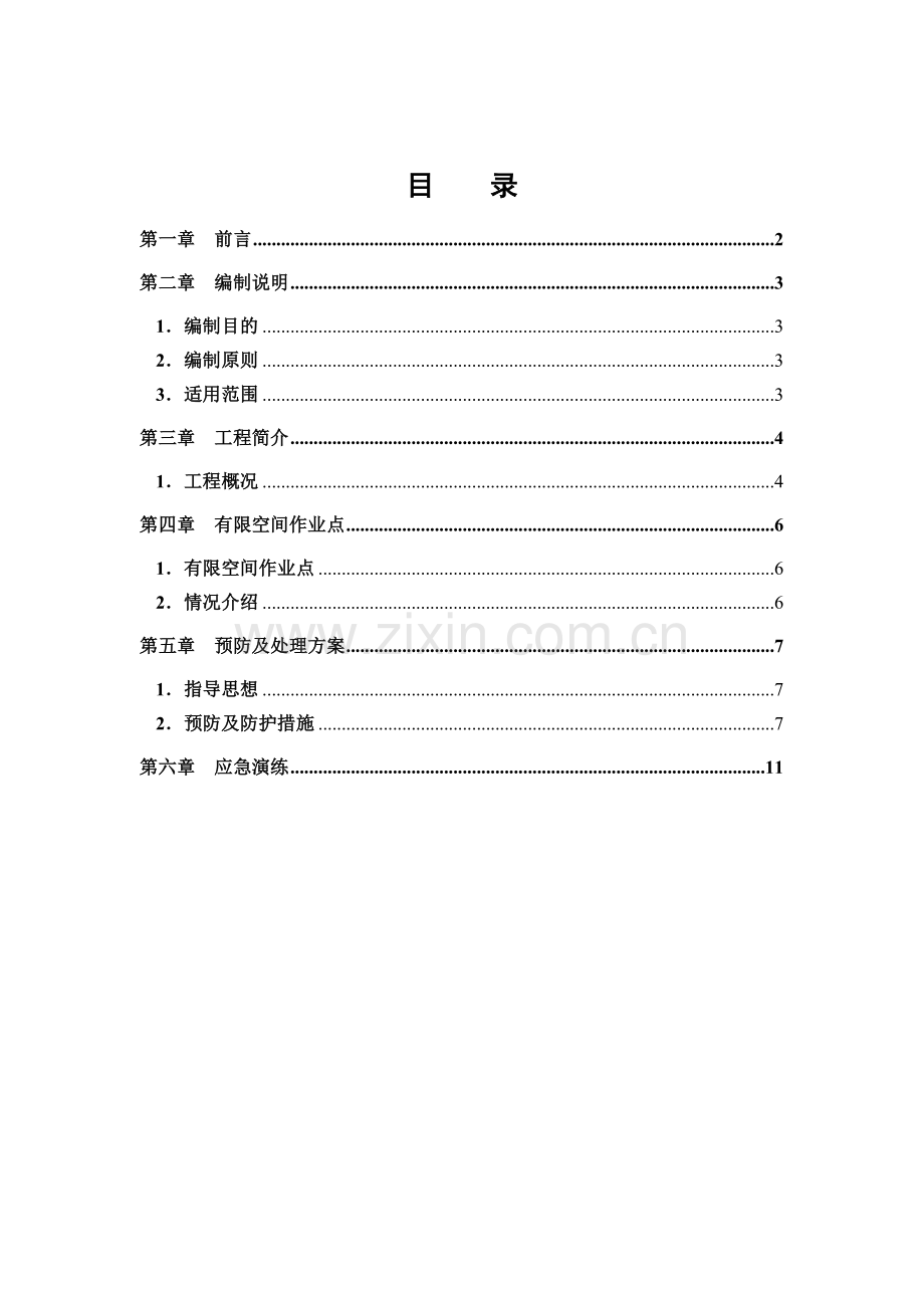 有限空间作业施工方案.doc_第3页