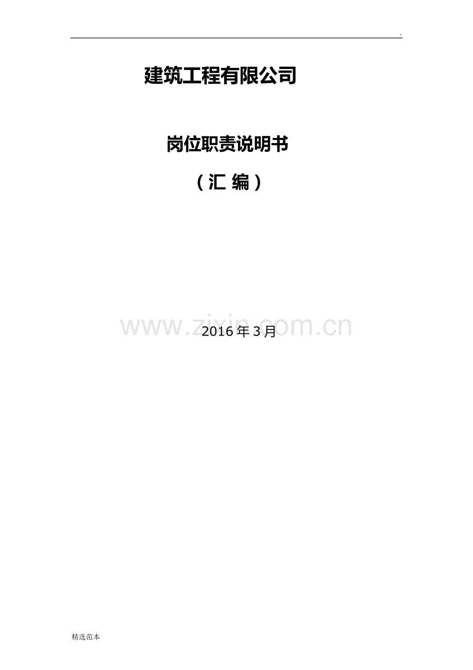 建筑公司岗位职责说明书.doc_第1页