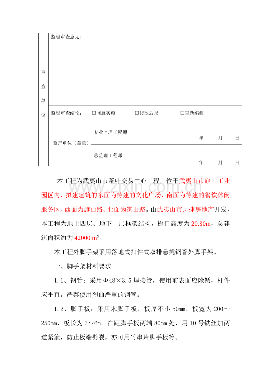 武夷山市茶叶交易中心钢管外脚手架施工方案.doc_第3页