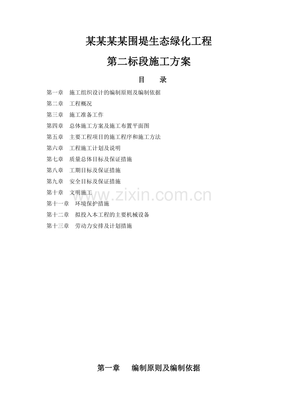 生态绿化工程施工组织设计.doc_第1页