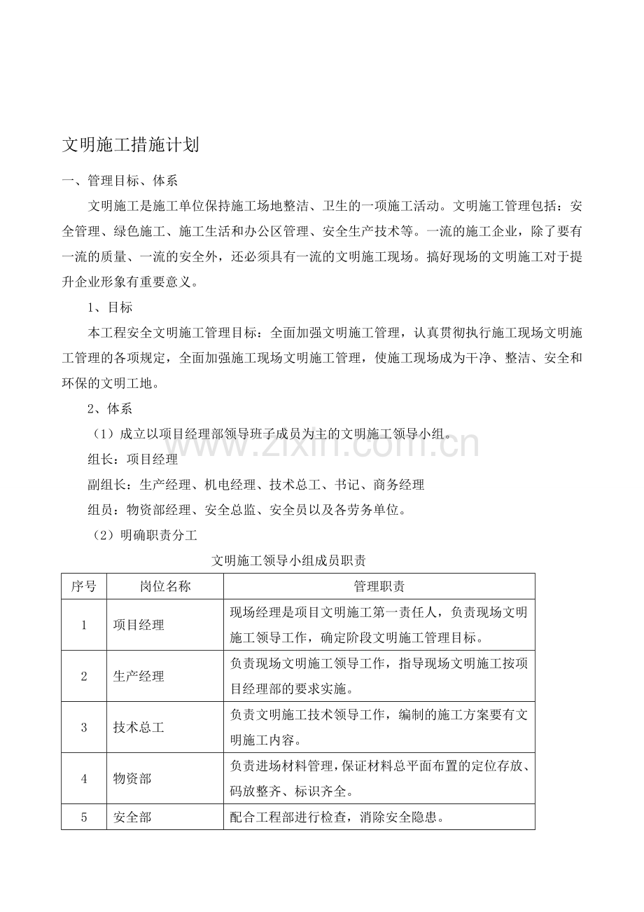 5.文明施工措施计划.doc_第1页