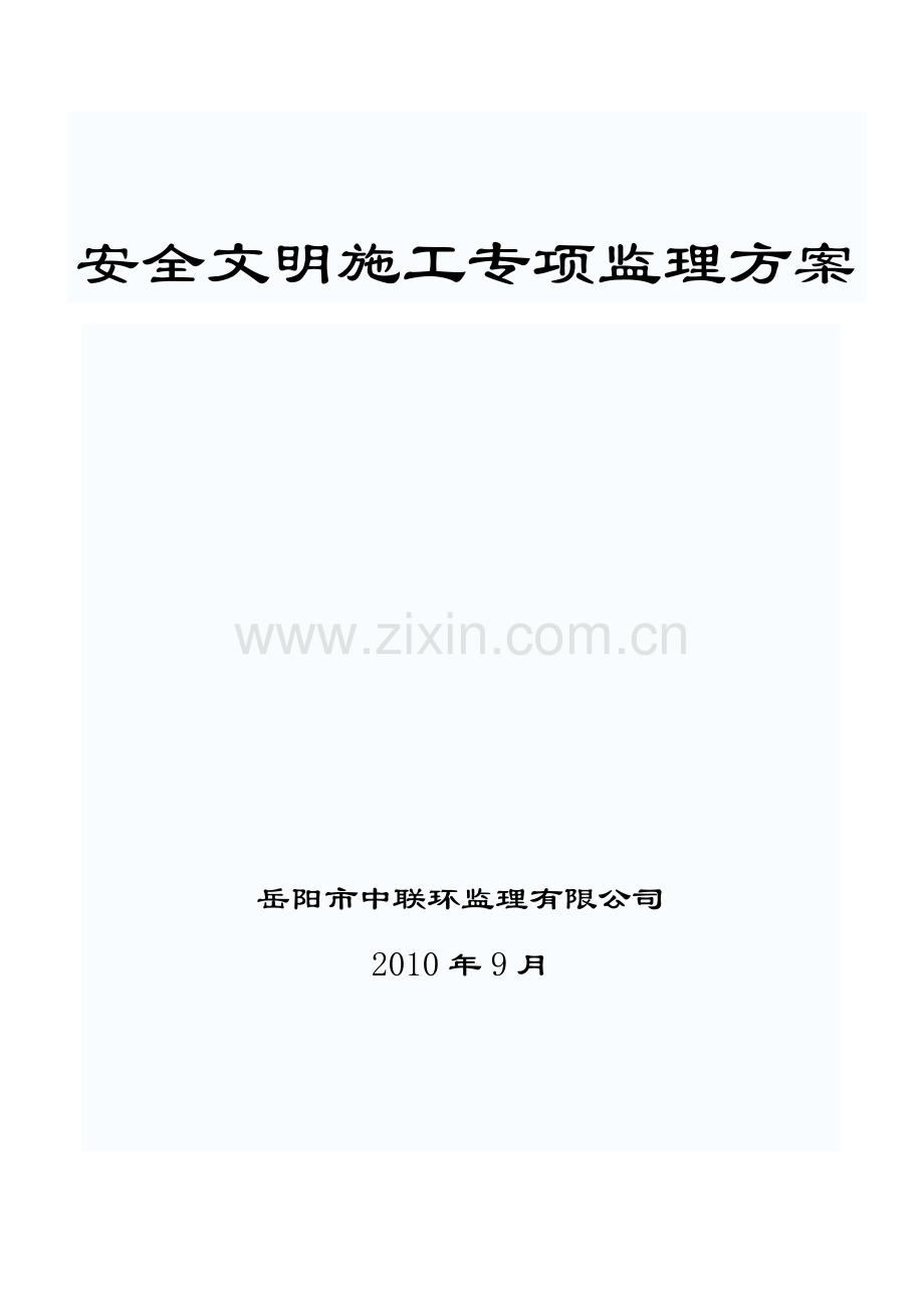 安全生产文明施工专项监理方案.doc_第2页