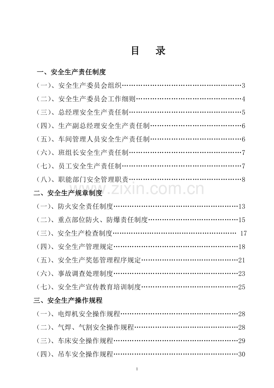中铁建安全生产管理制度.doc_第1页