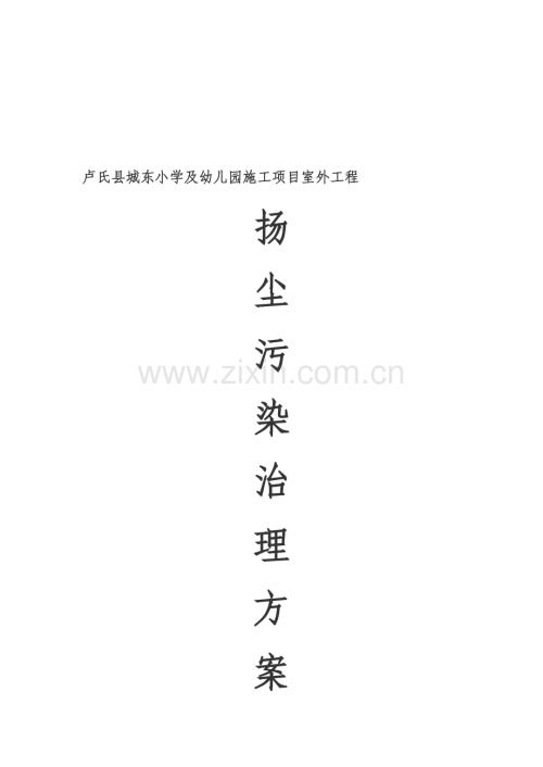 扬尘污染治理方案.doc