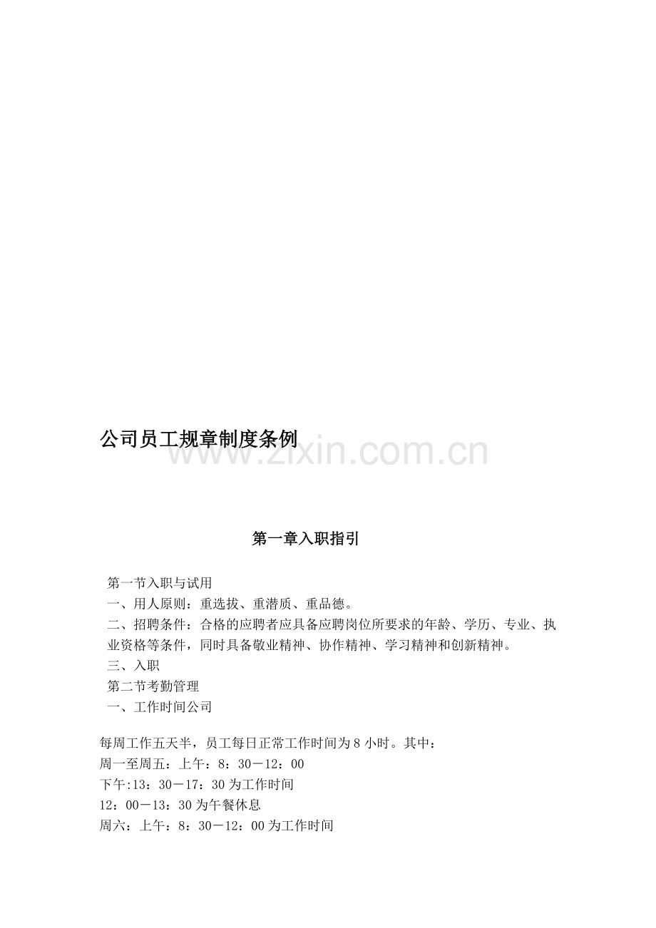 公司员工规章制度条例.doc_第1页