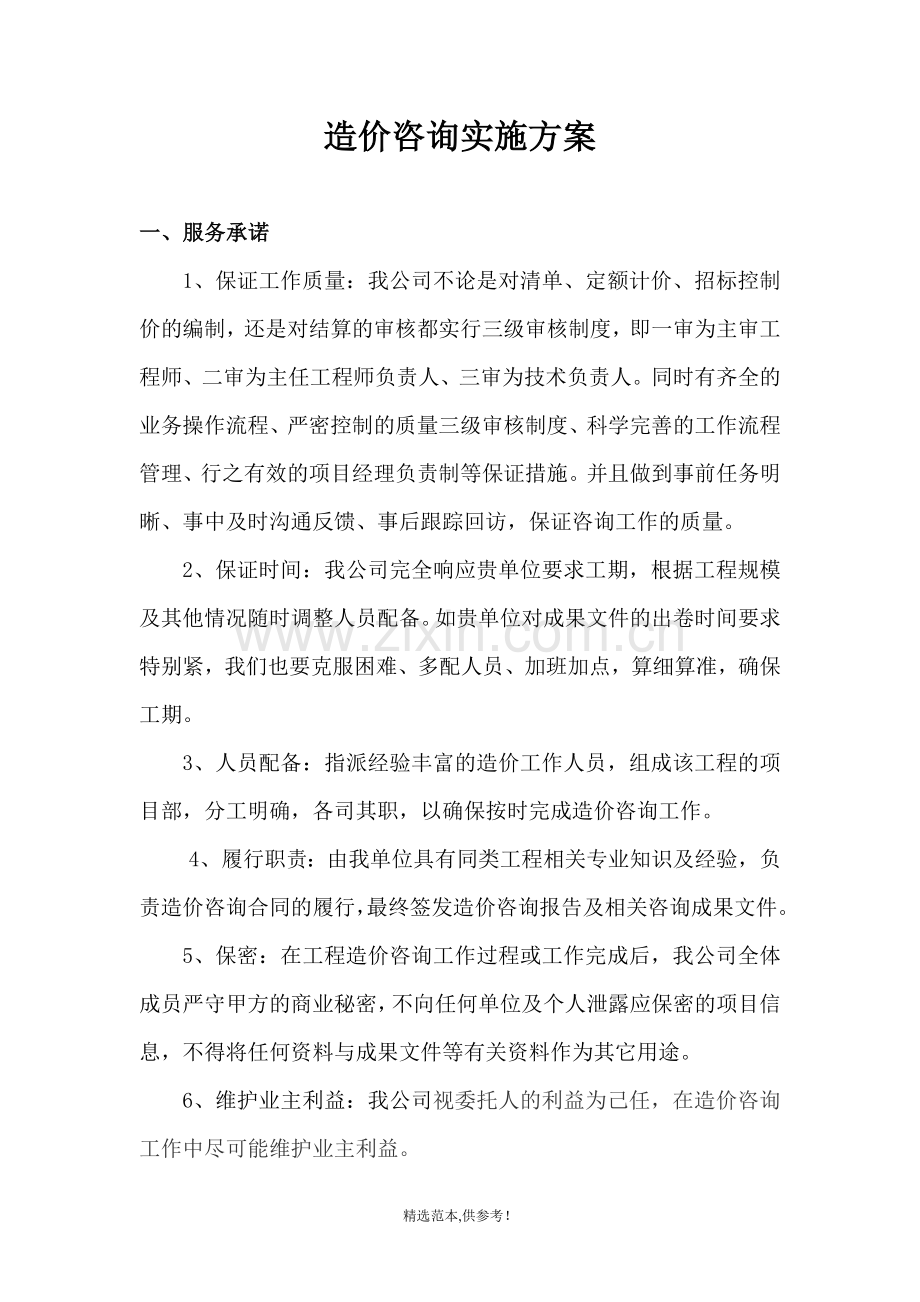 造价咨询实施方案.doc_第1页