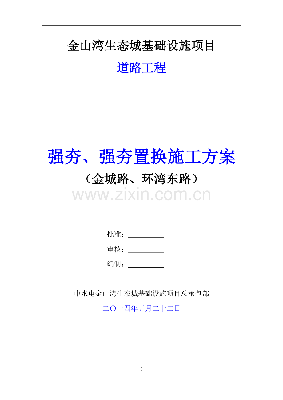 强夯、强夯置换处理施工方案.doc_第1页