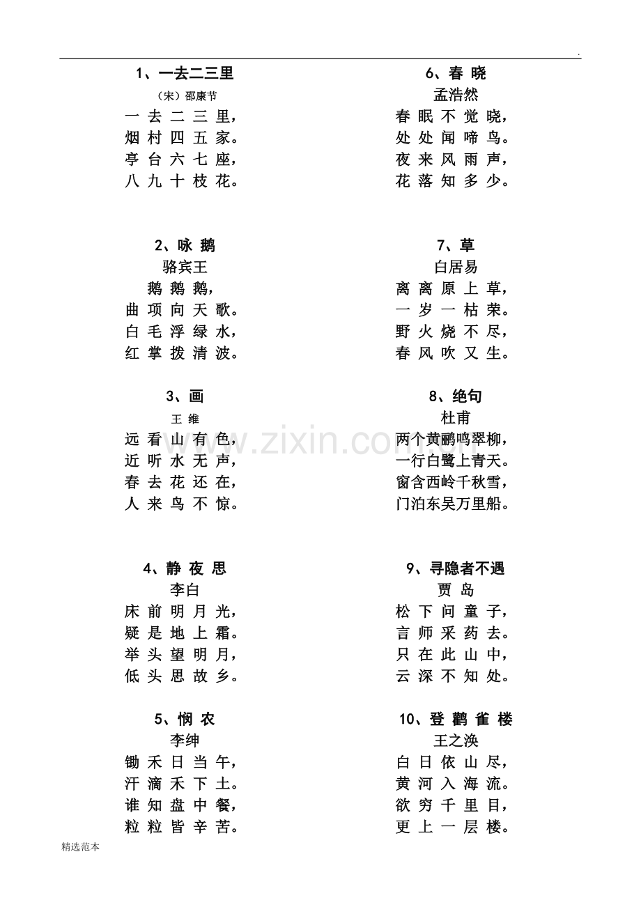 幼儿园古诗首.doc_第1页