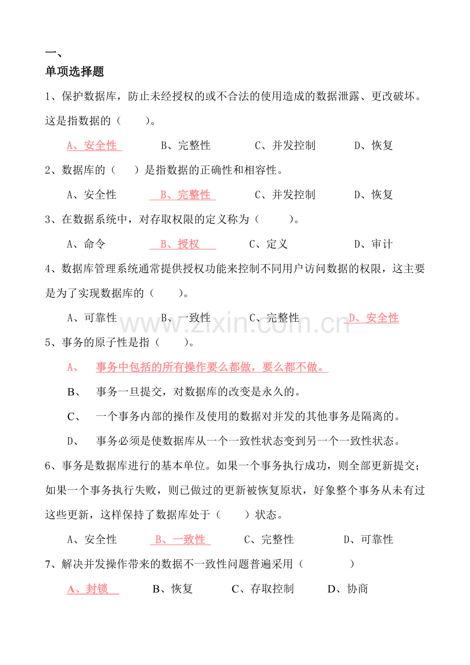 数据库考试习题七答案.doc_第1页