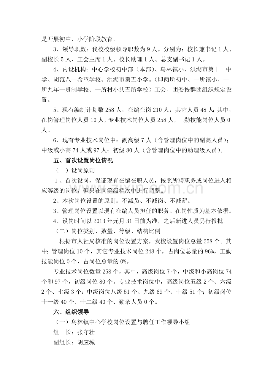 修改1洪湖市乌林镇中心学校岗位设置方案3.doc_第2页