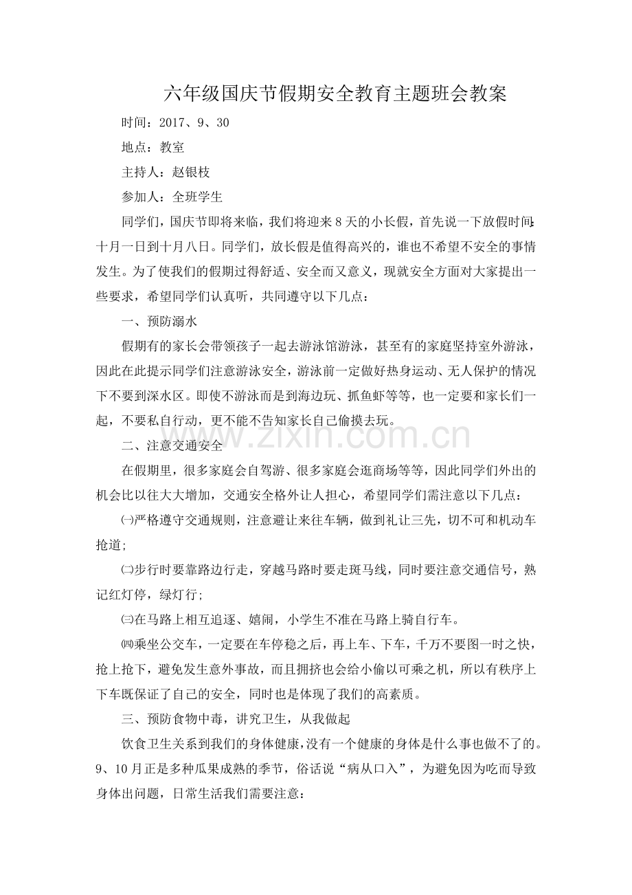 六年级国庆节假期安全教育主题班会教案.docx_第1页