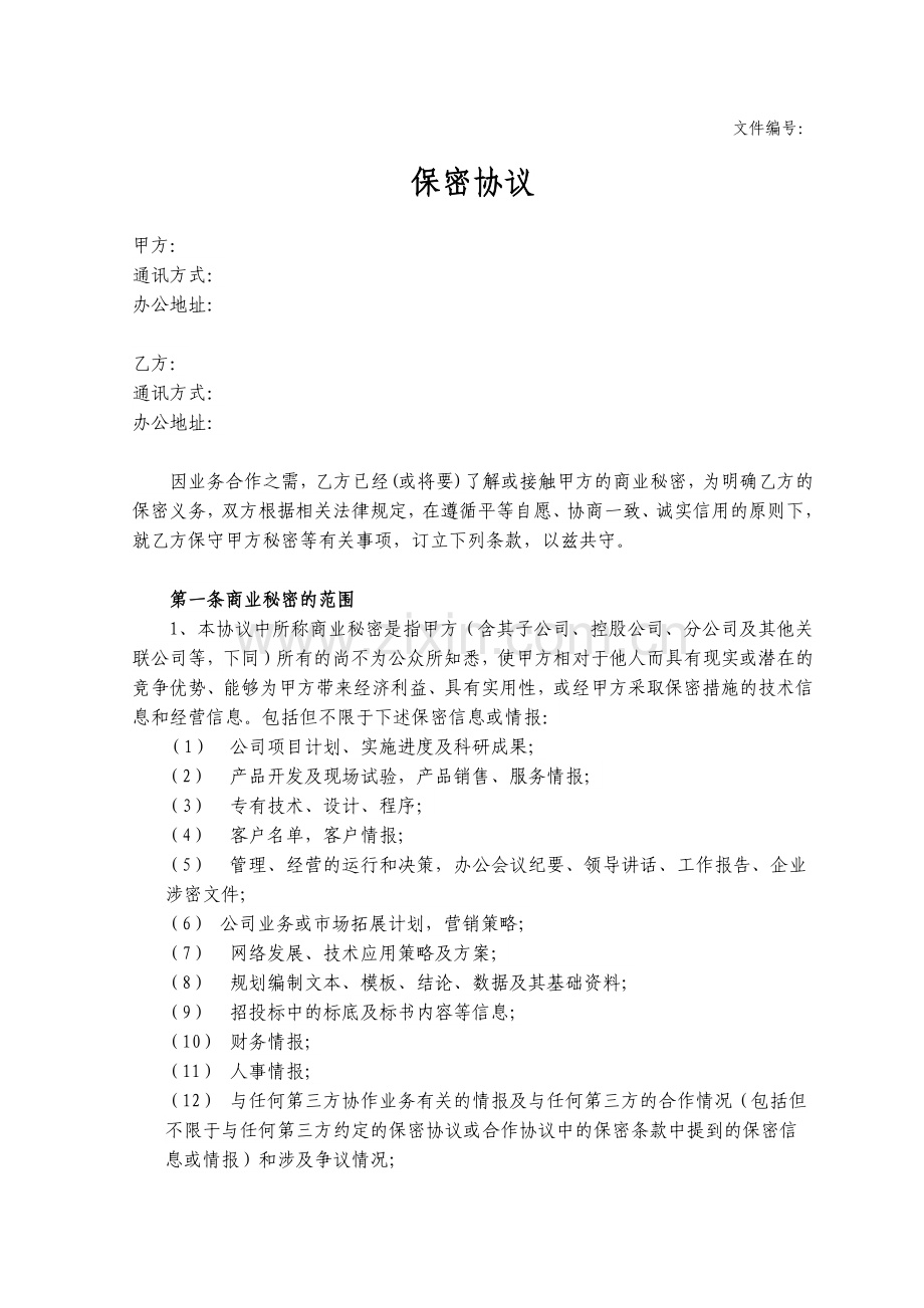 商业合作NDA保密协议模板.docx_第1页