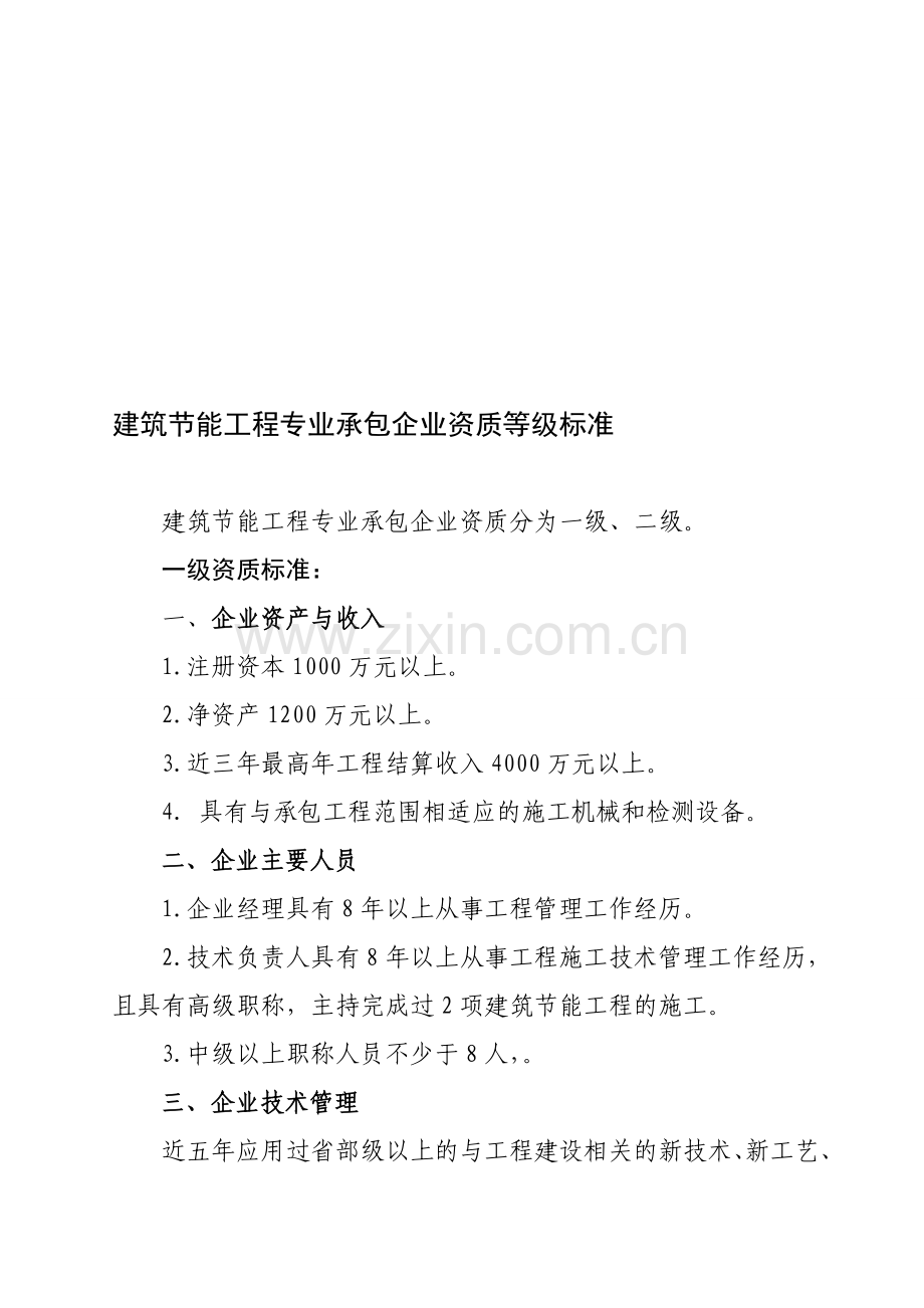 57、建筑节能工程专业承包企业资质等级标准.doc_第1页