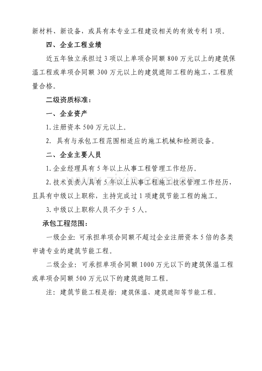 57、建筑节能工程专业承包企业资质等级标准.doc_第2页