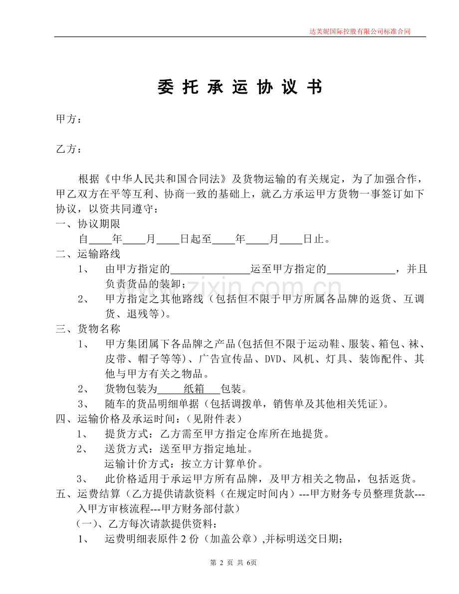 委托承运协议书.doc_第2页