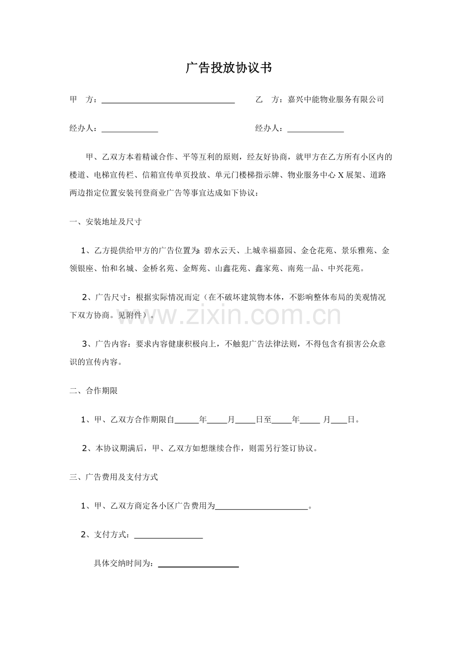 广告投放协议书(初稿).doc_第1页