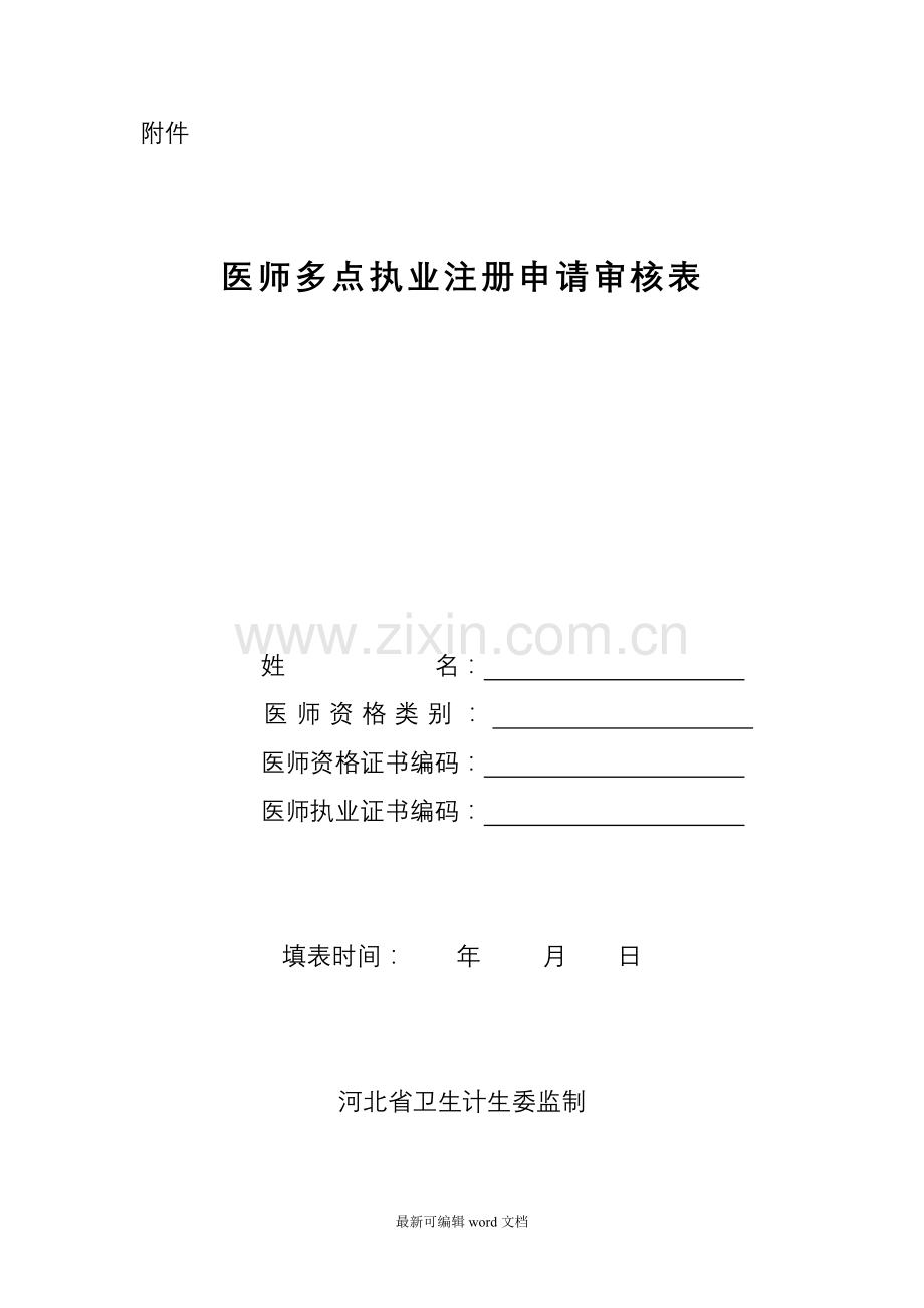 医师多点执业注册申请审核表.doc_第1页