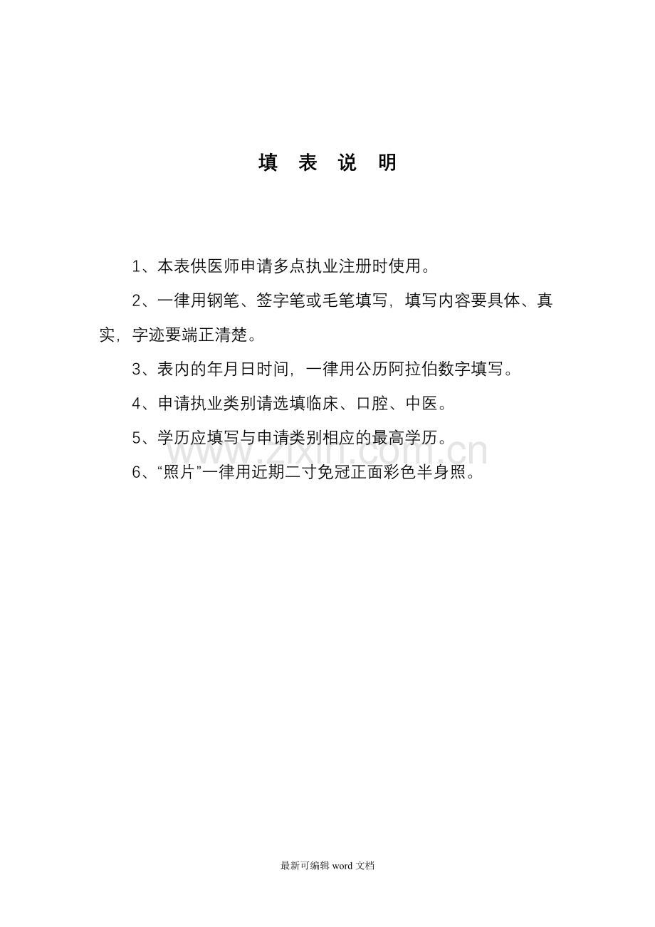 医师多点执业注册申请审核表.doc_第2页