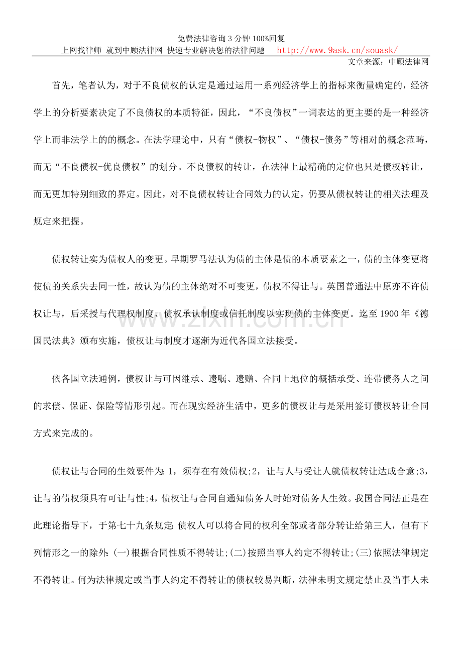 从保护善意受让人角度论不良债权转让合同效力.doc_第2页