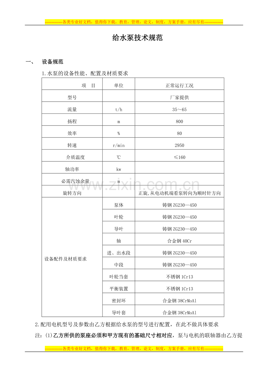 给水泵技术协议(二期).doc_第1页