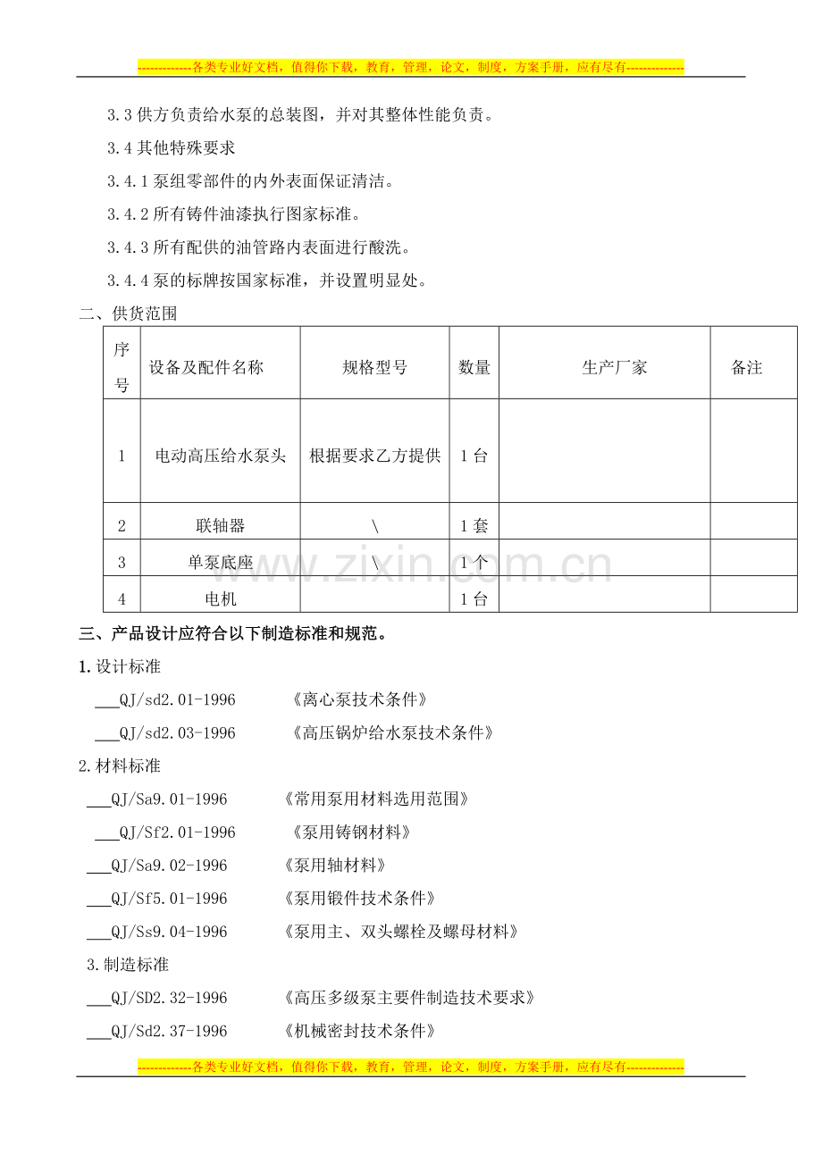 给水泵技术协议(二期).doc_第3页