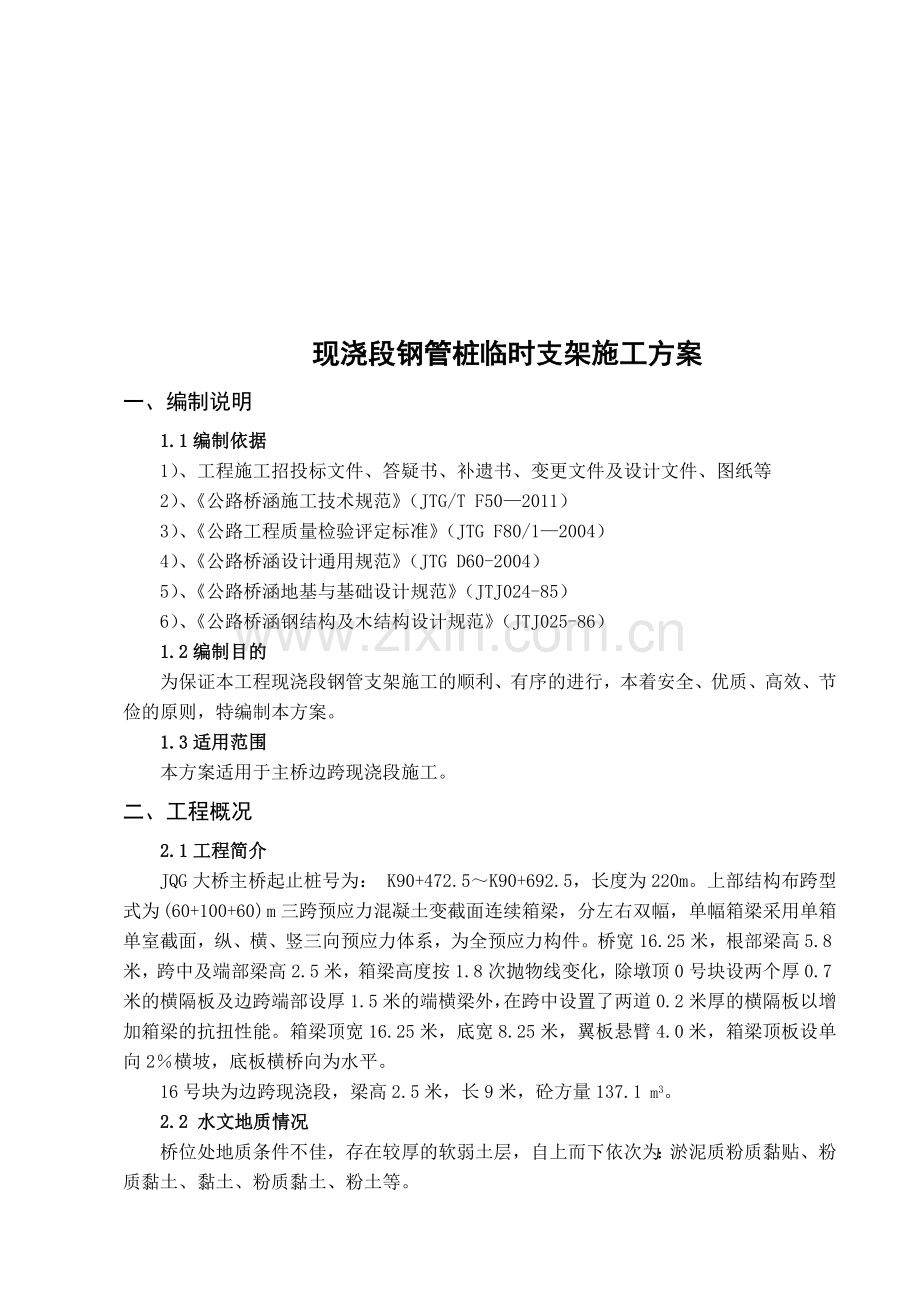 现浇段钢管桩临时支架施工方案.doc_第1页