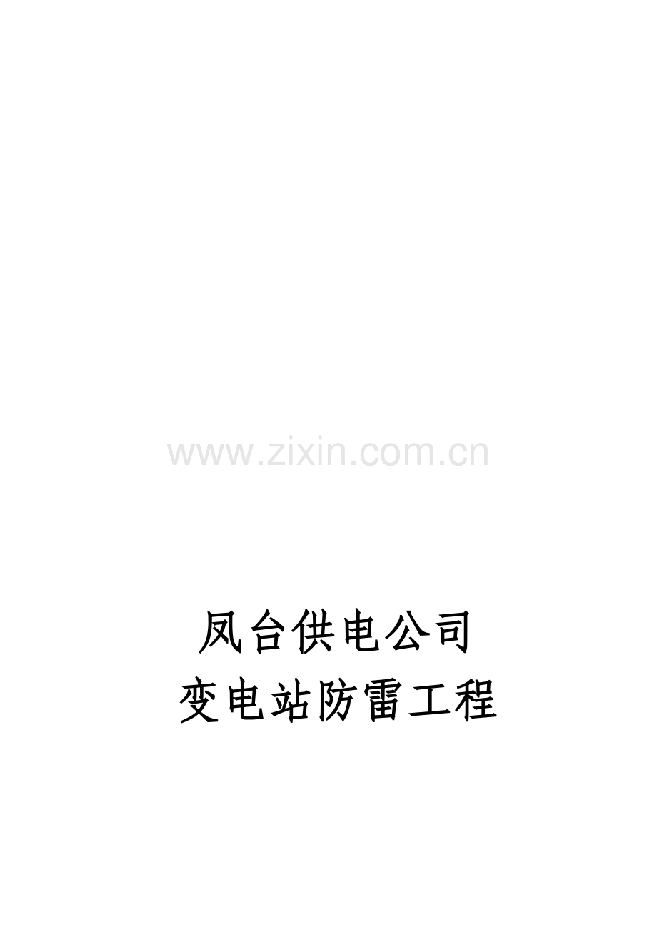 防雷施工组织计划书.doc_第1页