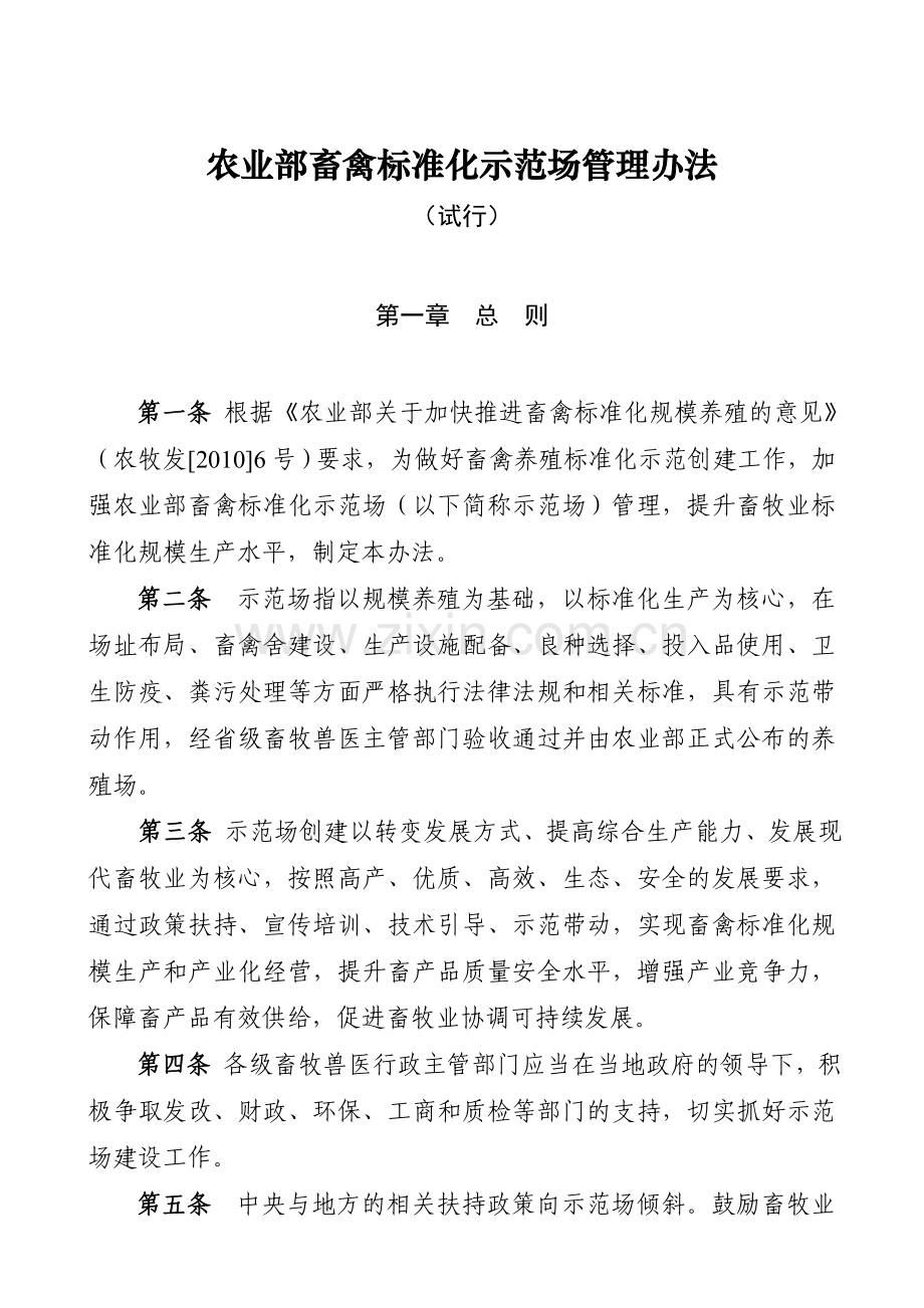 农业部畜禽养殖标准化示范场管理办法.doc_第1页