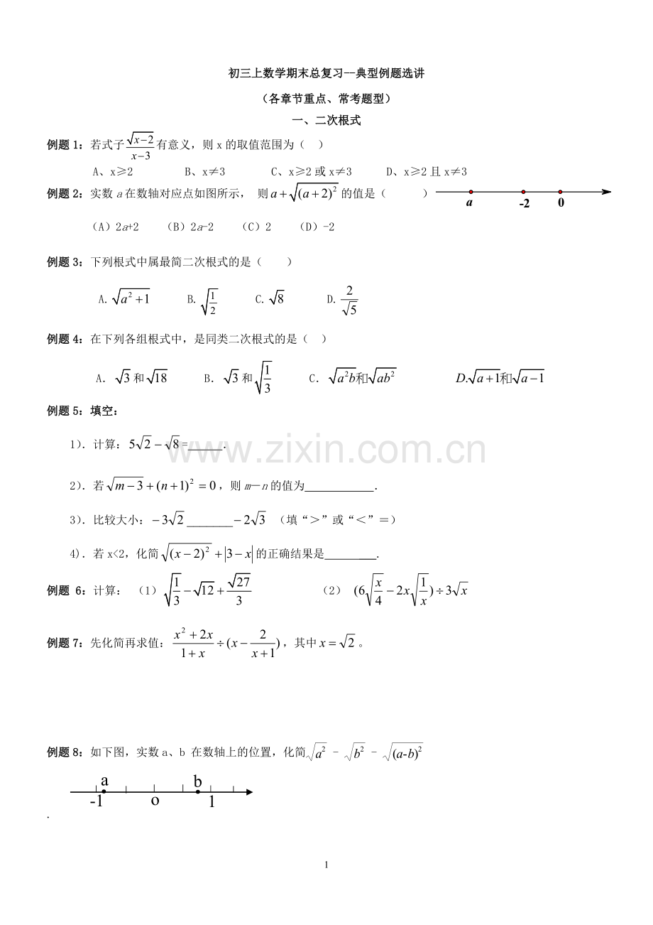 初三数学上期末总复习(人教版-各章节重点题型).doc_第1页