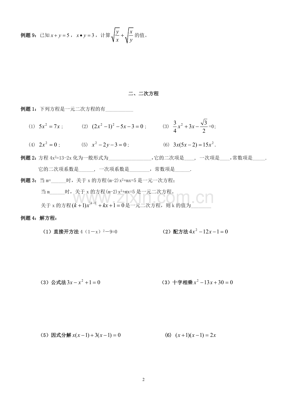 初三数学上期末总复习(人教版-各章节重点题型).doc_第2页