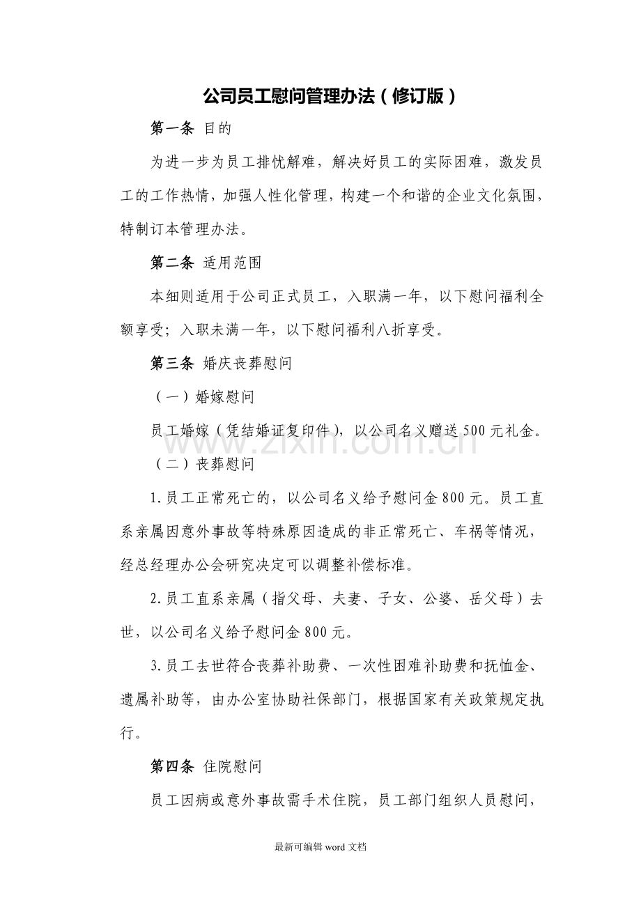 公司员工慰问管理办法.doc_第1页