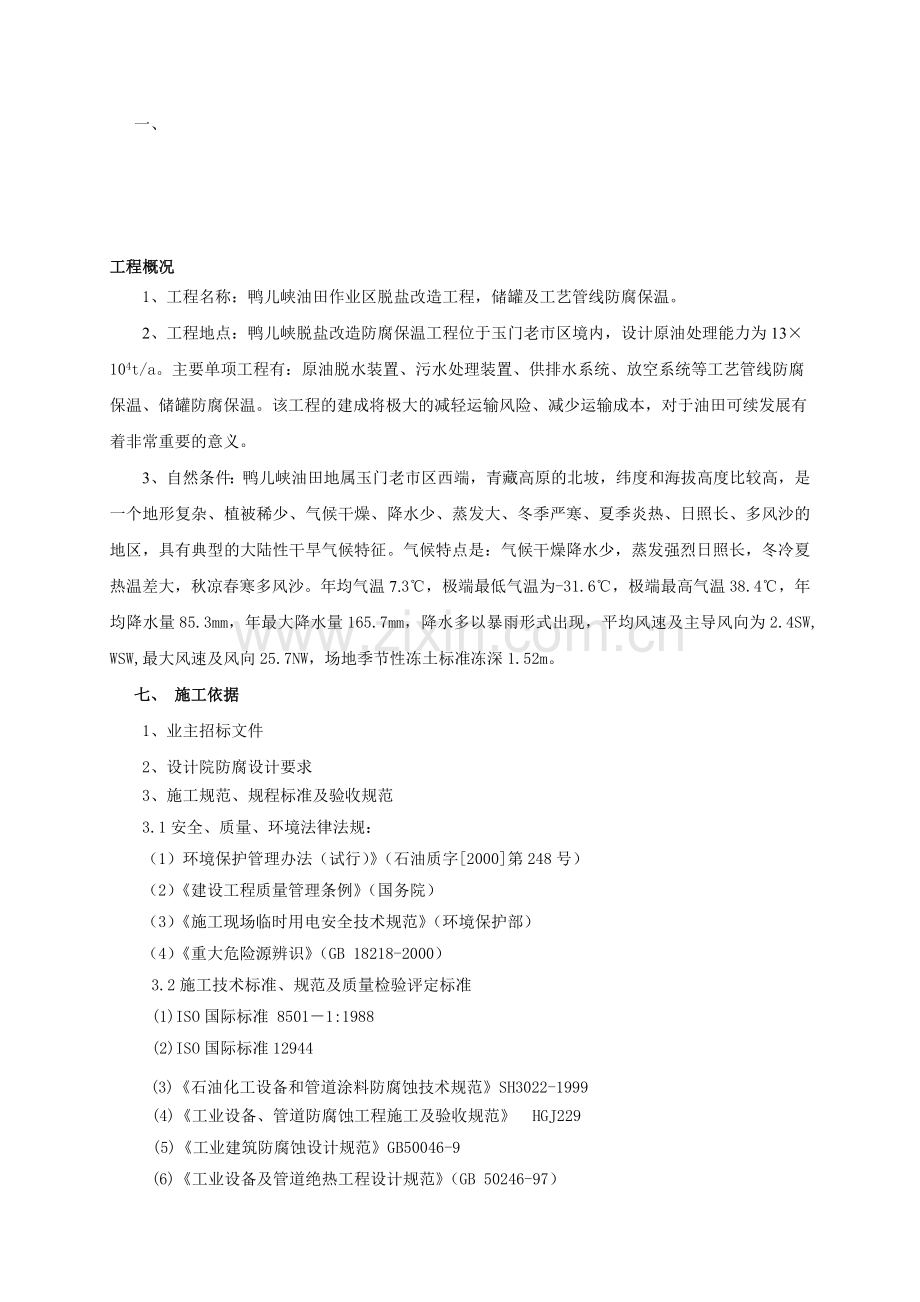 防腐保温施工方案.鸭儿峡.新改文件.doc_第1页