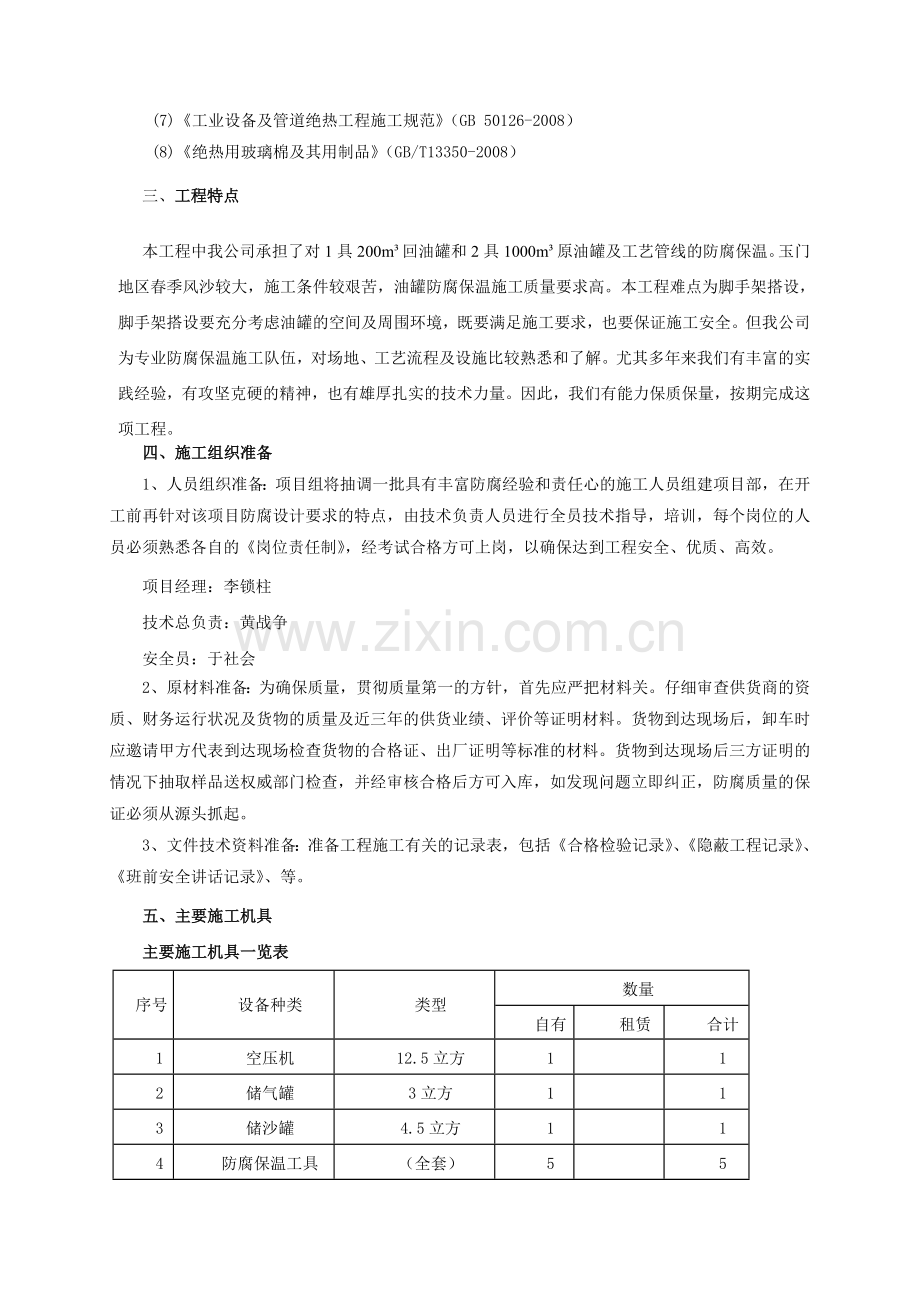 防腐保温施工方案.鸭儿峡.新改文件.doc_第2页