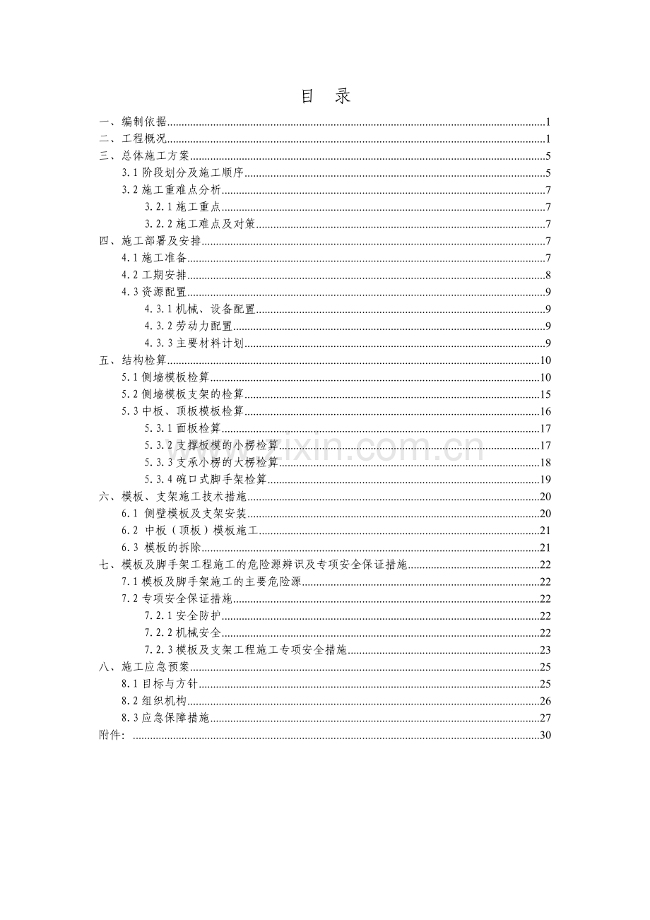 模板支架安全专项施工方案.doc_第1页