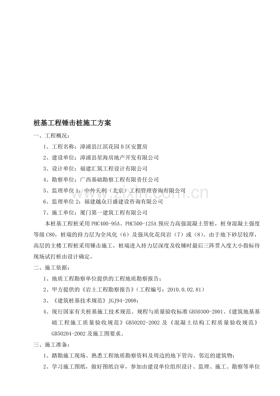 锤击桩施工方案[1].doc_第1页