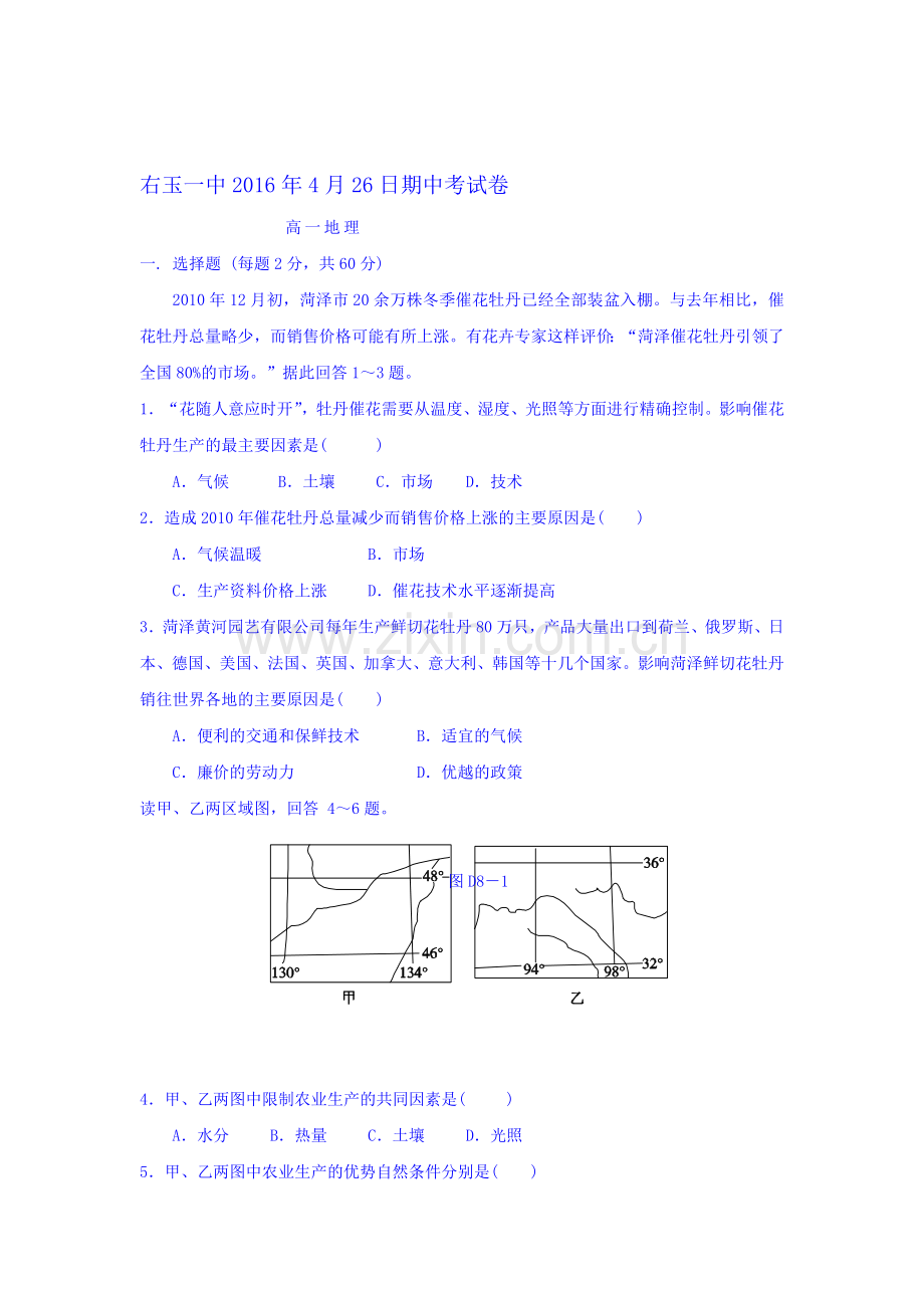 山西省右玉一中2015-2016学年高一地理下册期中考试题.doc_第1页