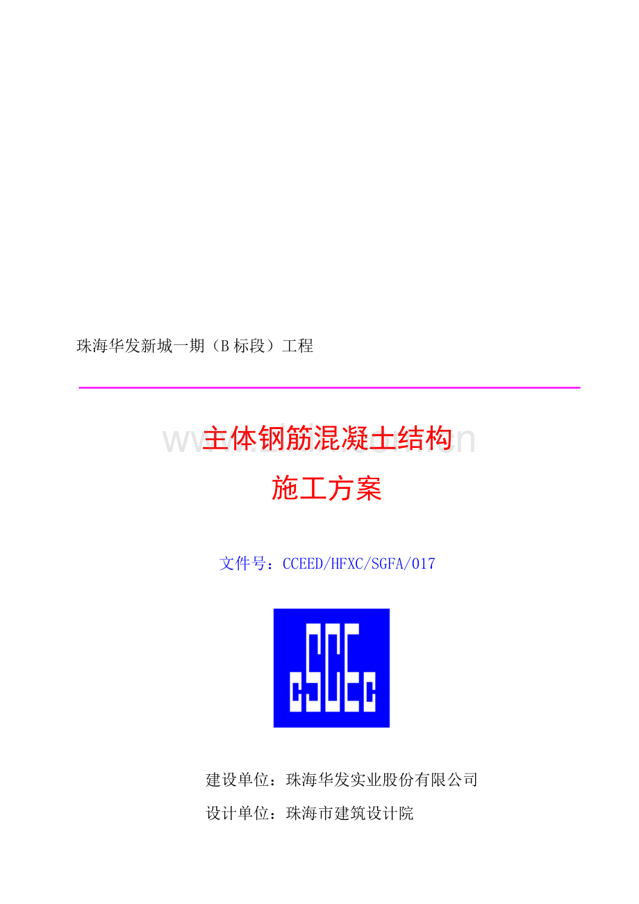 主体钢筋混凝土结构施工方案.doc_第1页