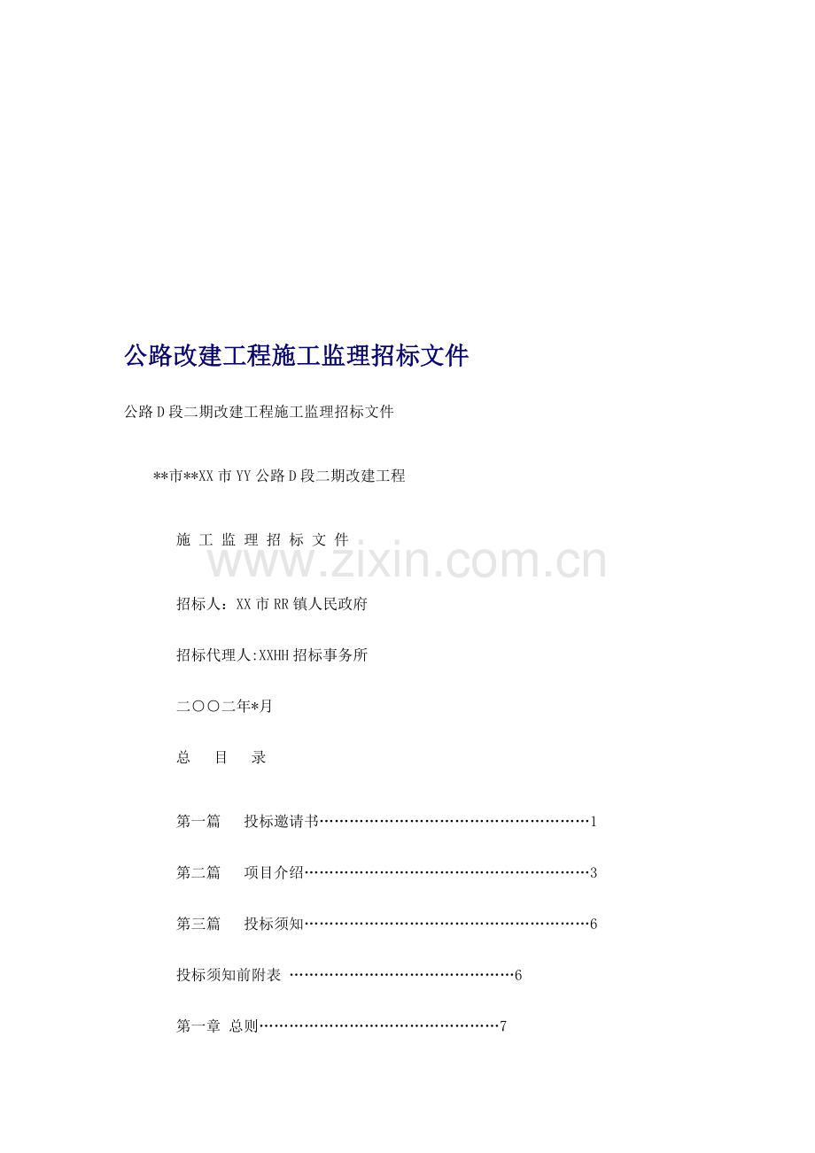 公路改建工程施工监理招标文件.doc_第1页