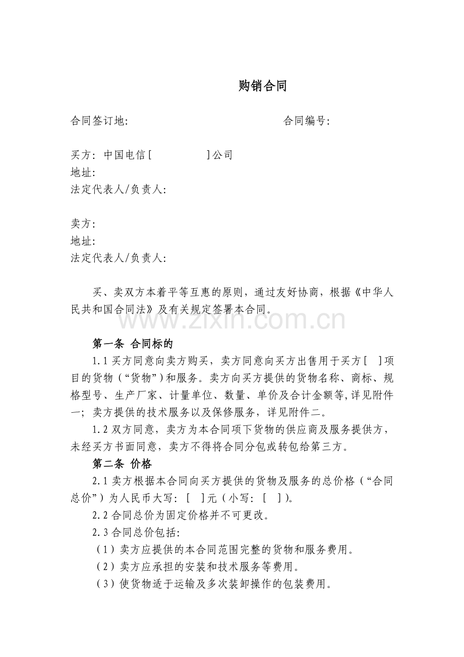 上海电信合同模板-购销合同(非通信类设备-无订单).doc_第1页