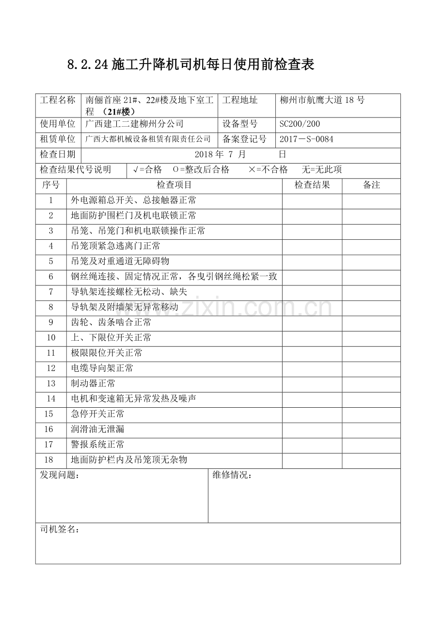 施工电梯检查表.doc_第2页