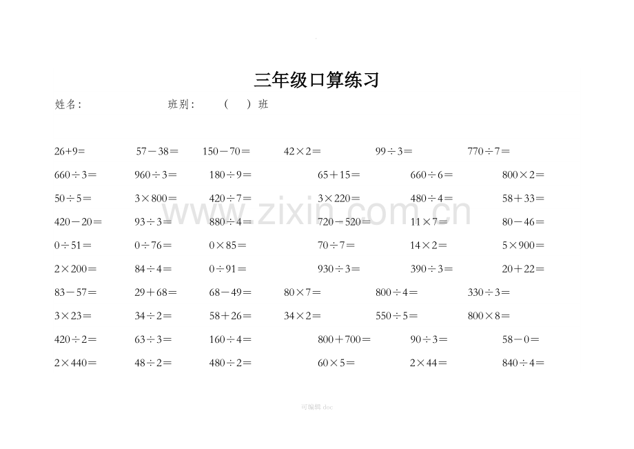 小学三年级数学口算题大全-三年级口算大全.doc_第1页