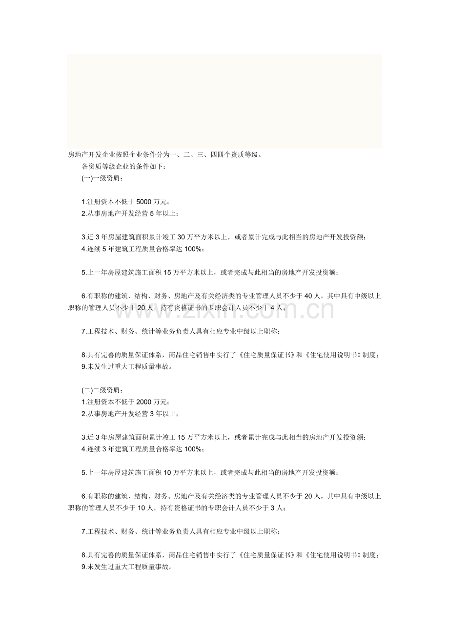 房地产开发企业按照企业条件分为一.doc_第1页