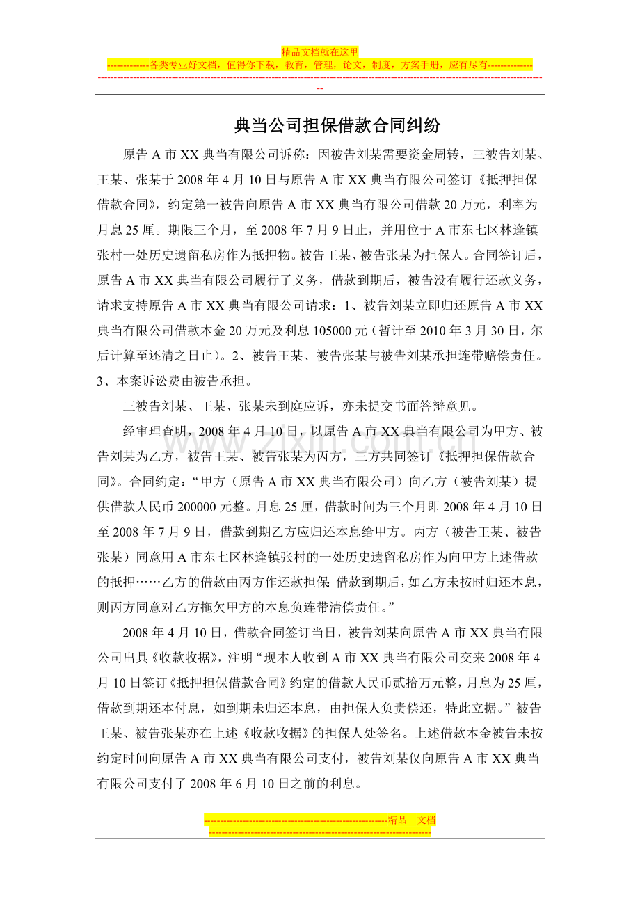 典当公司担保借款合同纠纷.doc_第1页